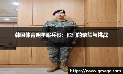 韩国体育明星服兵役：他们的荣耀与挑战
