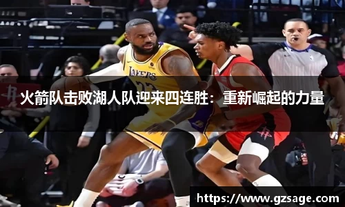 火箭队击败湖人队迎来四连胜：重新崛起的力量