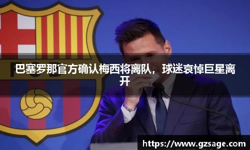 巴塞罗那官方确认梅西将离队，球迷哀悼巨星离开