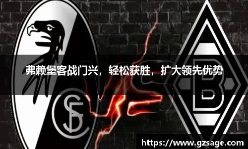 弗赖堡客战门兴，轻松获胜，扩大领先优势