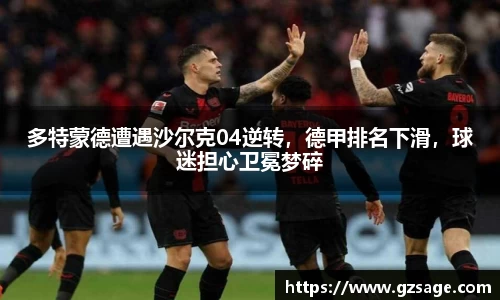 多特蒙德遭遇沙尔克04逆转，德甲排名下滑，球迷担心卫冕梦碎