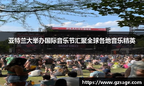 亚特兰大举办国际音乐节汇聚全球各地音乐精英