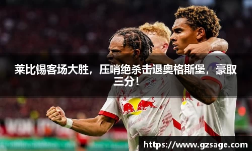 莱比锡客场大胜，压哨绝杀击退奥格斯堡，豪取三分！