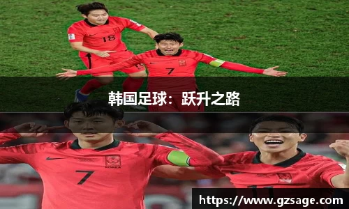 韩国足球：跃升之路