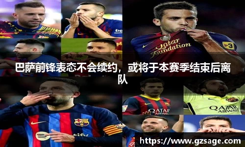 巴萨前锋表态不会续约，或将于本赛季结束后离队