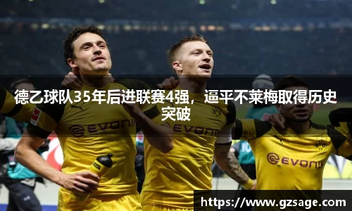 德乙球队35年后进联赛4强，逼平不莱梅取得历史突破