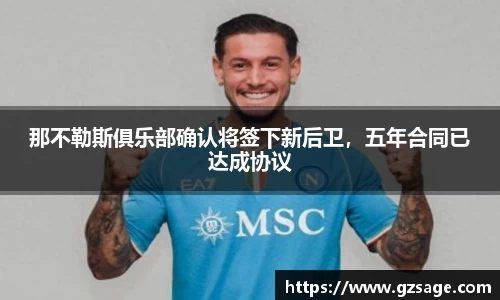 那不勒斯俱乐部确认将签下新后卫，五年合同已达成协议