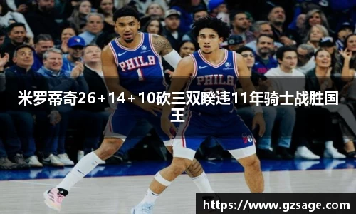 米罗蒂奇26+14+10砍三双睽违11年骑士战胜国王