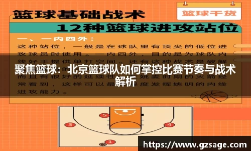 聚焦篮球：北京篮球队如何掌控比赛节奏与战术解析