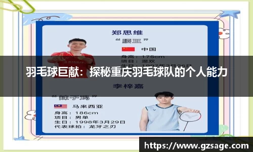羽毛球巨献：探秘重庆羽毛球队的个人能力