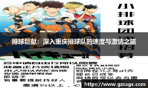 排球巨献：深入重庆排球队的速度与激情之旅