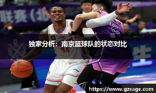 独家分析：南京篮球队的状态对比