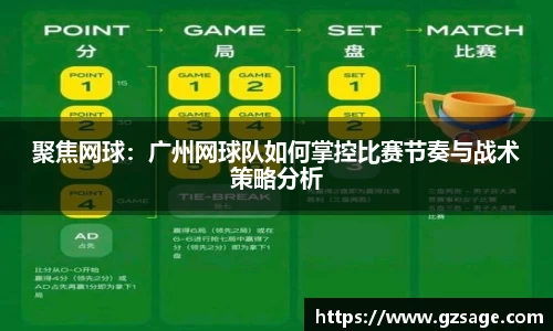 聚焦网球：广州网球队如何掌控比赛节奏与战术策略分析