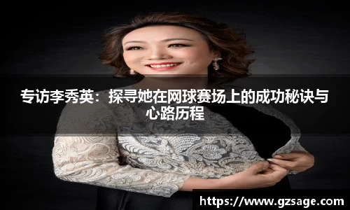 专访李秀英：探寻她在网球赛场上的成功秘诀与心路历程