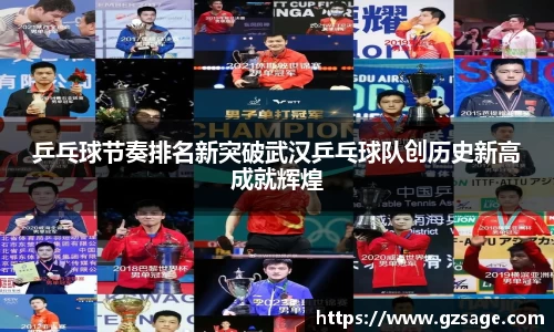 乒乓球节奏排名新突破武汉乒乓球队创历史新高成就辉煌