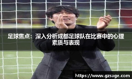 足球焦点：深入分析成都足球队在比赛中的心理素质与表现