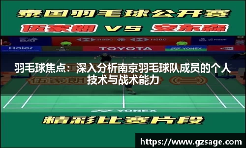 羽毛球焦点：深入分析南京羽毛球队成员的个人技术与战术能力