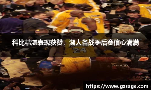 科比精湛表现获赞，湖人备战季后赛信心满满