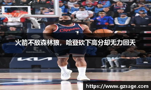 火箭不敌森林狼，哈登砍下高分却无力回天