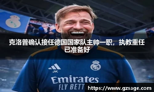 克洛普确认接任德国国家队主帅一职，执教重任已准备好