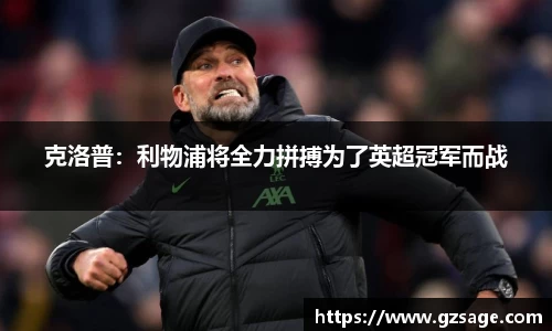 克洛普：利物浦将全力拼搏为了英超冠军而战