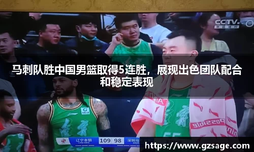 马刺队胜中国男篮取得5连胜，展现出色团队配合和稳定表现