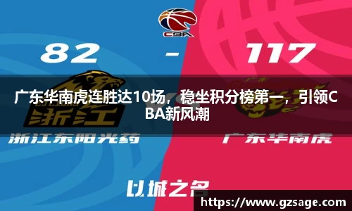 广东华南虎连胜达10场，稳坐积分榜第一，引领CBA新风潮