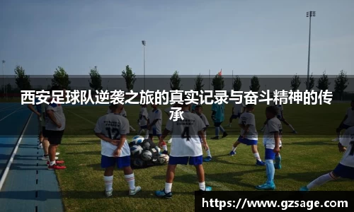 西安足球队逆袭之旅的真实记录与奋斗精神的传承