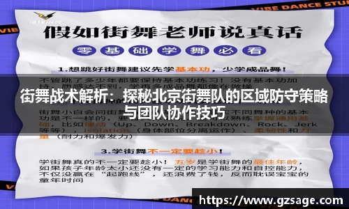 街舞战术解析：探秘北京街舞队的区域防守策略与团队协作技巧