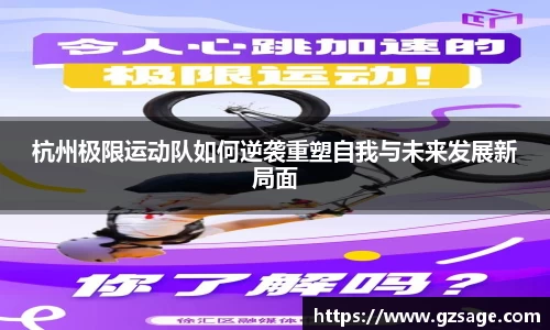 杭州极限运动队如何逆袭重塑自我与未来发展新局面