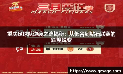 重庆足球队逆袭之路揭秘：从低谷到钻石联赛的辉煌蜕变