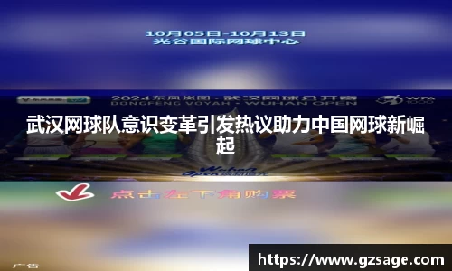 武汉网球队意识变革引发热议助力中国网球新崛起