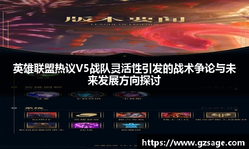 英雄联盟热议V5战队灵活性引发的战术争论与未来发展方向探讨