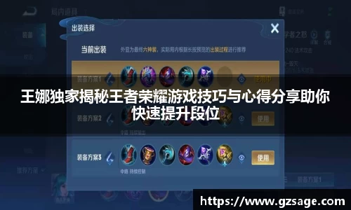 王娜独家揭秘王者荣耀游戏技巧与心得分享助你快速提升段位