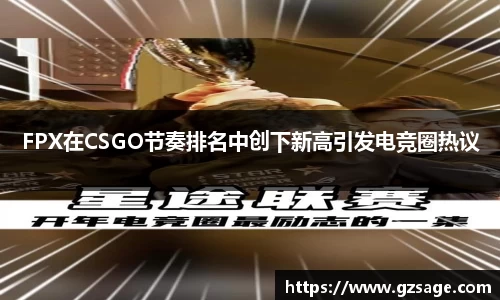FPX在CSGO节奏排名中创下新高引发电竞圈热议