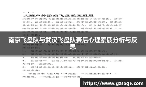 南京飞盘队与武汉飞盘队赛后心理素质分析与反思