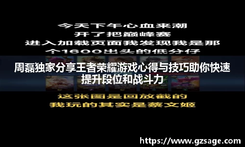 周磊独家分享王者荣耀游戏心得与技巧助你快速提升段位和战斗力