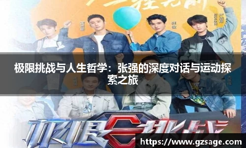 极限挑战与人生哲学：张强的深度对话与运动探索之旅