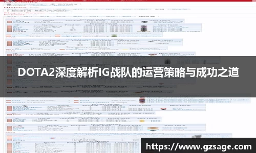 DOTA2深度解析IG战队的运营策略与成功之道