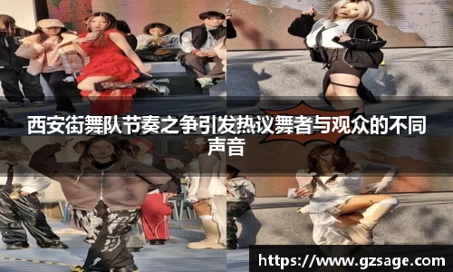 西安街舞队节奏之争引发热议舞者与观众的不同声音