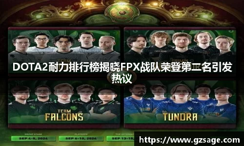 DOTA2耐力排行榜揭晓FPX战队荣登第二名引发热议