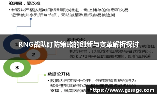 RNG战队盯防策略的创新与变革解析探讨