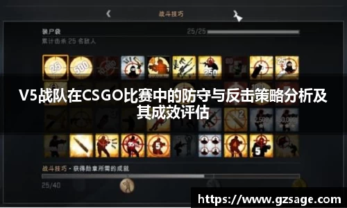 V5战队在CSGO比赛中的防守与反击策略分析及其成效评估