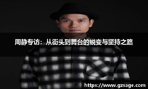 周静专访：从街头到舞台的蜕变与坚持之路