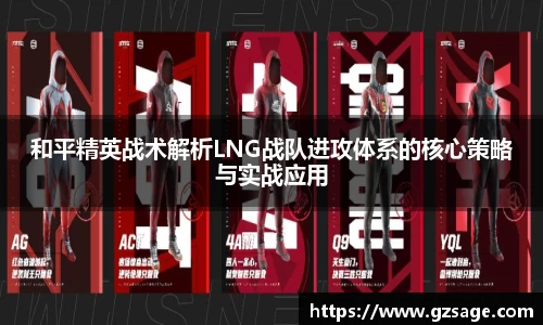 和平精英战术解析LNG战队进攻体系的核心策略与实战应用