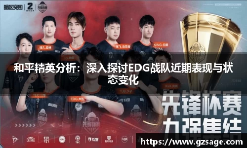 和平精英分析：深入探讨EDG战队近期表现与状态变化