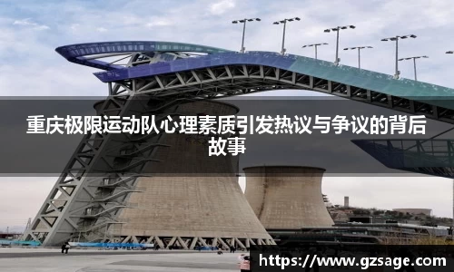 重庆极限运动队心理素质引发热议与争议的背后故事