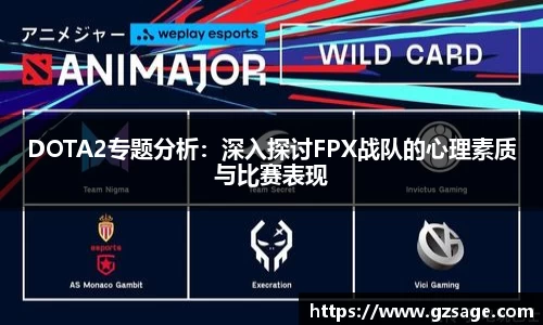 DOTA2专题分析：深入探讨FPX战队的心理素质与比赛表现