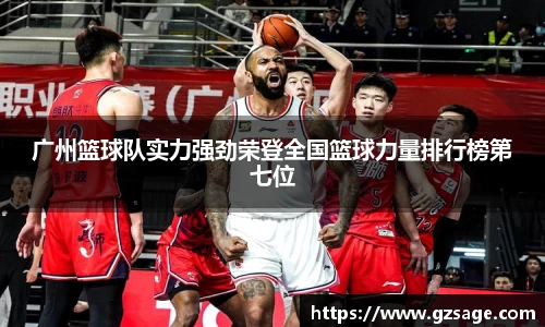 广州篮球队实力强劲荣登全国篮球力量排行榜第七位