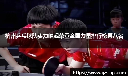 杭州乒乓球队实力崛起荣登全国力量排行榜第八名